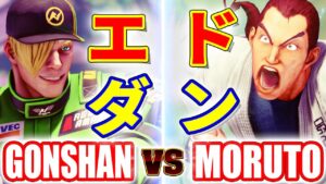 ストリートファイター5【GONSHAN (エド) VS もると (ダン)】GONSHAN (ED) VS MORUTO (DAN) SFV スト5