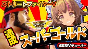 【ストリートファイター5】遂に来たぞ！？奇跡のスーパーゴールドLP5500！！【StreetFighterV】初心者のスト5リュウ：PCパソコン版 #43 関西女性Vtuberゲーム実況