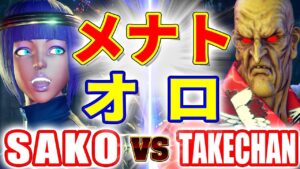 ストリートファイター5【SAKO (メナト) VS TAKECHAN (オロ)】SAKO (MENAT) VS TAKECHAN (ORO) SFV スト5