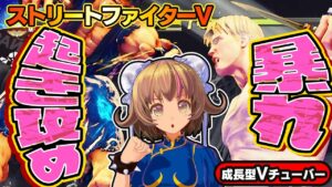 【ストリートファイター5】起き攻めは難しいが、起き上がる方も難しい！【StreetFighterV】初心者のスト5リュウ：PCパソコン版 #38 関西女性Vtuberゲーム実況