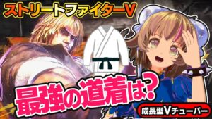 【ストリートファイター5】道着キャラ対決！最も強い道着は誰だ！？【StreetFighterV】初心者のスト5リュウ：PCパソコン版 #41 関西女性Vtuberゲーム実況
