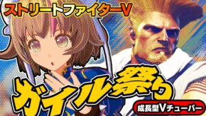 【ストリートファイター5】ガイルと連戦！ガイルとリュウの相性は如何に？【StreetFighterV】初心者のスト5リュウ：PCパソコン版 #48 関西女性Vtuberゲーム実況