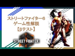 ストリートファイター6 ゲーム性解説【βテスト】