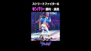 キンバリー 挑発・勝利ポーズ【ストリートファイター6】