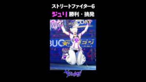ジュリ挑発・勝利ポーズ【ストリートファイター6】