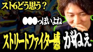 「〇〇〇やってるみたいだよね」ネモ氏のスト6、ストリートファイターをやってる感じが全くなかった模様