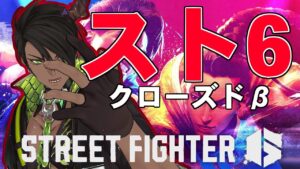【ストリートファイター6】スト６クローズドβ遊んでいくつもりだった【荒咬オウガ/ホロスターズ】