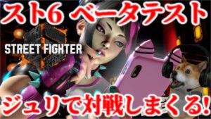 ストリートファイター6 ベータテスト ジュリで対戦しまくる配信!【スト6 SF6 Juri Beta】