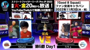 【第6節 Day1】Match② 延長戦　Shuto（ユリアン）vs うりょ（ローズ）「ストリートファイターリーグ: Pro-JP 2022」