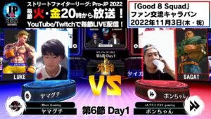 【第6節 Day1】Match① 先鋒戦　ヤマグチ（ルーク）vs ボンちゃん（サガット）「ストリートファイターリーグ: Pro-JP 2022」