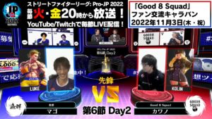 【第6節 Day2】Match① 先鋒戦　マゴ（ルーク）vs カワノ（コーリン）「ストリートファイターリーグ: Pro-JP 2022」