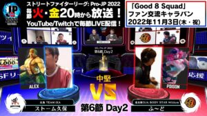 【第6節 Day2】Match② 中堅戦　ストーム久保（アレックス）vs ふ～ど（ポイズン）「ストリートファイターリーグ: Pro-JP 2022」
