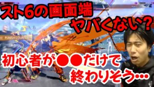 【スト6】スト6は画面端がとんでもない事になりそう？対戦動画を見て注目ポイントを語るハイタニ「画面端やばくない？初心者●●だけで終わるよ？」【ハイタニ スト6 SF6】
