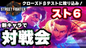 【ストリートファイター6】新キャラを使ってCBTで対戦！（ゴローの友達ん家：第3回）