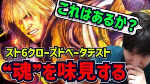 スト6βテストで魂"ケン"を味見するももち【STREET FIGHTER 6】