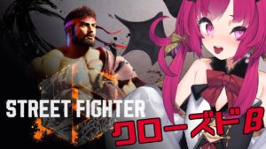 ストリートファイター6のクローズドβテストやっていくぞ！！【STREET FIGHTER6 CBT】
