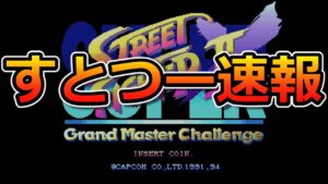 ストリートファイター6でストⅡXを遊んでみる2 スト６ランクマもやるかも？