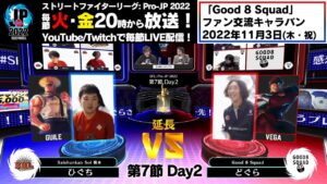 【第7節 Day2】Match② 延長戦　ひぐち（ガイル）vs どぐら（ベガ）「ストリートファイターリーグ: Pro-JP 2022」