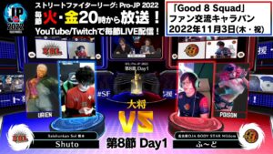 【第8節 Day1】Match② 大将戦　Shuto（ユリアン）vs ふ～ど（ポイズン）「ストリートファイターリーグ: Pro-JP 2022」