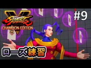 #9【スト5】ローズ練習「ストリートファイターV」