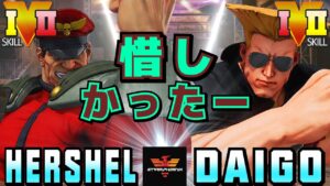 ストリートファイター５✨Hershel [ベガ] Vs ウメハラ [ガイル] 惜しかったー| SFV CE✨Hershel [M.Bison] Vs Daigo Umehara [Guile]✨スト５