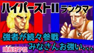 【カプコンファイティングコレクション】ハイパーストリートファイターII 強者が続々参戦で順位が上がらない､､､(編集ミスで上げ直し)