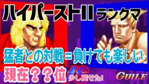 【カプコンファイティングコレクション】ハイパーストリートファイターII 猛者との対戦＝負けても楽しい