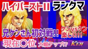 【カプコンファイティングコレクション】ハイパーストリートファイターII 兄ケンさん初対戦! Xケンvsターボケン楽しい!!