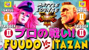 ストリートファイター５ 💥 板ザン「アビゲイル」 対  ふ〜ど 「ポイズン」プロの戦い!｜Itazan「Abigail」vs Fuudo「Poison」💥SFV🤜FGC🤛