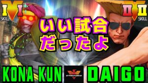 ストリートファイター５✨Kona_Kun [ダルシム] Vs ウメハラ [ガイル] | SFV CE✨Kona_Kun [Dhalsim] Vs Daigo Umehara [Guile]✨スト５