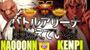 ストリートファイター５💥 なおーん「豪鬼」対 けんぴ「LP1位ケン」バトルアリーナは燃えている!｜Naooonn 「Akuma」vs Kenpi 「Ken」SFV 🤜FGC🤛
