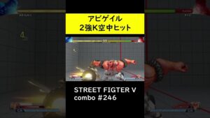 【SF5CE】アビゲイルの2強K始動ネタコンボ【ストリートファイター5】#Shorts