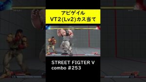 【SF5CE】アビゲイルのメトロクラッシュ持続当てネタコンボ【ストリートファイター5】#Shorts