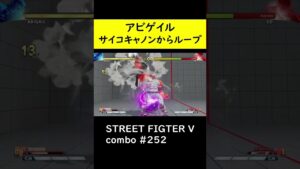 【SF5CE】サイコキャノンを使用したアビゲイルのネタコンボ【ストリートファイター5】#Shorts