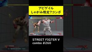 【SF5CE】アビゲイルのおそらくしゃがみくらい限定ネタコンボ【ストリートファイター5】#Shorts