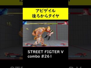 【SF5CE】アビゲイルのタイヤ始動コンボ【ストリートファイター5】#Shorts
