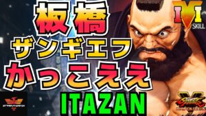スト５✨ 板橋 [ザンギエフ] ​かっこええ | SFV CE✨Itazan [Zangief]✨ストリートファイター５