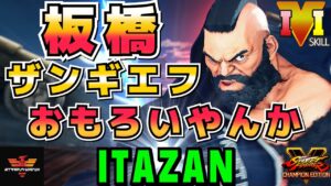 スト５✨ 板橋 [ザンギエフ] おもろいやんか～ | SFV CE✨Itazan [Zangief]✨ストリートファイター５