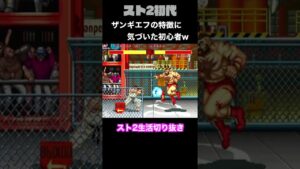 【ストリートファイターⅡ】ついにザンギエフの特徴に気づいた！？ #Shorts