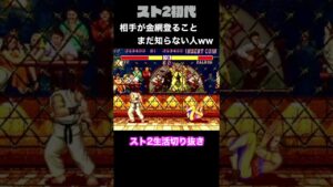 【ストリートファイターⅡ】金網よじのぼるのを初めてみた時の衝撃 #Shorts