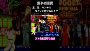 【ストリートファイターⅡ】覚えたて足、足、パンチでバイソン倒せるか！？ #Shorts