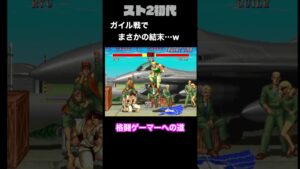 【ストリートファイターⅡ】勝てたことがないガイル戦でついに… #Shorts
