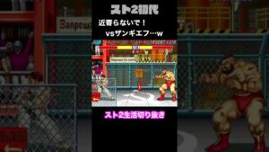 【ストリートファイターⅡ】ザンギエフに初勝利なるか…？ #Shorts