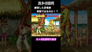 【ストリートファイターⅡ】練習した昇竜拳を実戦で出すことができるか！？ #Shorts