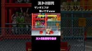 【ストリートファイターⅡ】リュウでザンギエフに挑むが… #Shorts
