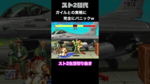 【ストリートファイターⅡ】ガイルとの実戦に完全にパニックな初心者 #Shorts