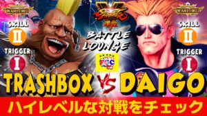 ストリートファイター５ 💥 トラボ「バーディ」対 ウメハラ「ガイル」ハイレベルな対戦をチェック｜ Trashbox「Birdie」vs Daigo「Guile」💥 SFV🤜FGC🤛