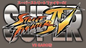 対空が出ないスーパーストリートファイターⅣ　VS GARO坊　その2