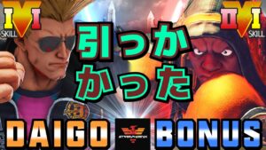 ストリートファイター５✨ウメハラ [ガイル] Vs BONUS [LP1位バイソン] 引っかかった | SFV CE✨Daigo Umehara [Guile] Vs BONUS [Balrog]