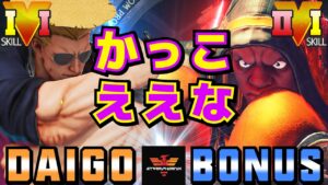 ストリートファイター５✨ウメハラ [ガイル] Vs BONUS [LP1位バイソン] かっこええな | SFV CE✨Daigo Umehara [Guile] Vs BONUS [Balrog]
